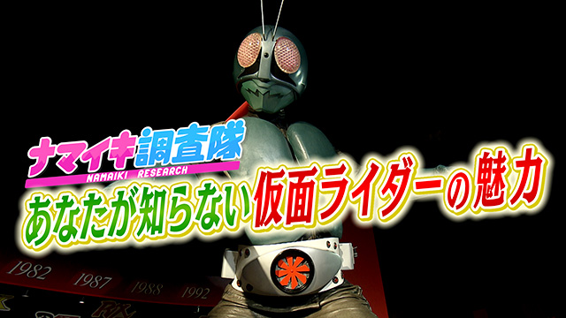 ナマイキ調査隊！放送開始から半世紀以上！仮面ライダーの魅力を調査！