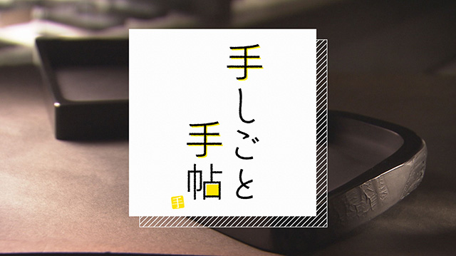 手しごと手帖～雄勝硯