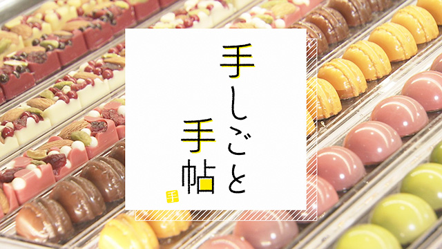 手しごと手帖～話題のチョコレート専門店