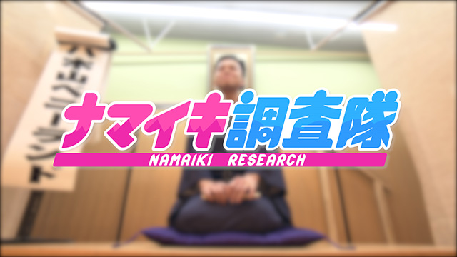 ナマイキ調査隊 ～仙台出身の若手噺家を調査！