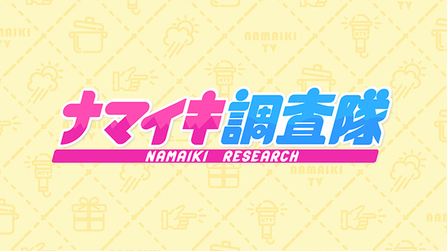 ナマイキ調査隊 ～春の食材をふんだんに使った期間限定メニューが続々登場