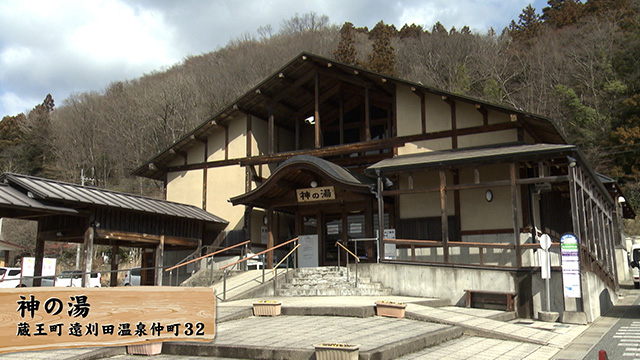 共同浴場 神の湯