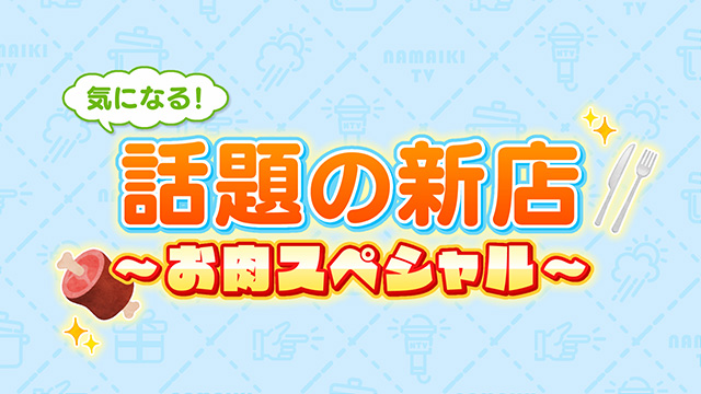 気になる！話題の新店お肉スペシャル！