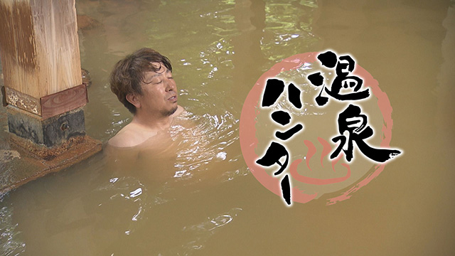 温泉ハンター