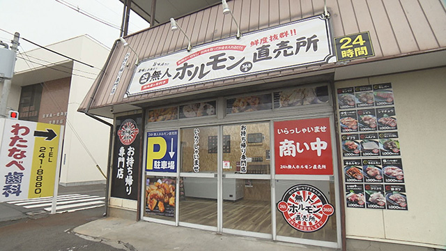 24h無人ホルモン直売所袋原店