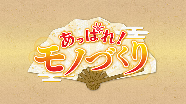 あっぱれ!モノづくり