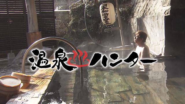 温泉ハンター~福島県編
