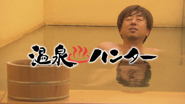 温泉ハンター~鳴子温泉編