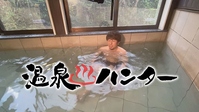 温泉ハンター~蔵王町編