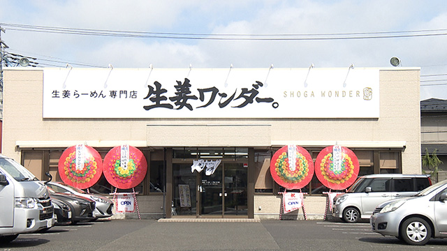 生姜らーめん専門店 生姜ワンダー