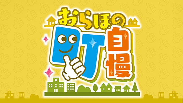 おらほの町自慢~東松島市編