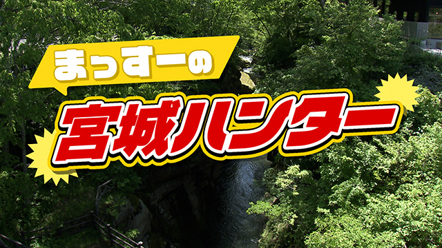まっすーの宮城ハンター～宮城が誇る蒸溜所編