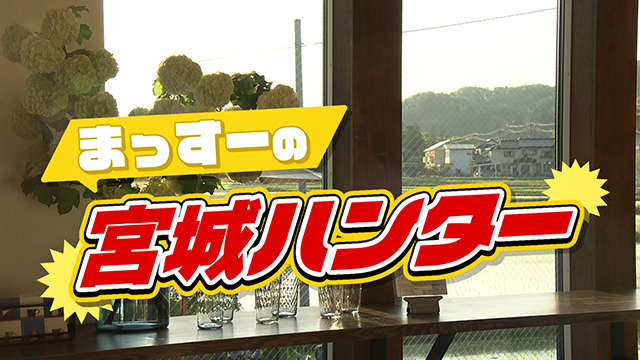 まっすーの宮城ハンター~モルタルアート&コーヒータイム