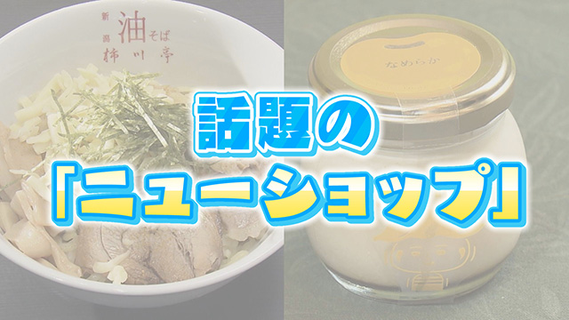 話題のNEWショップ