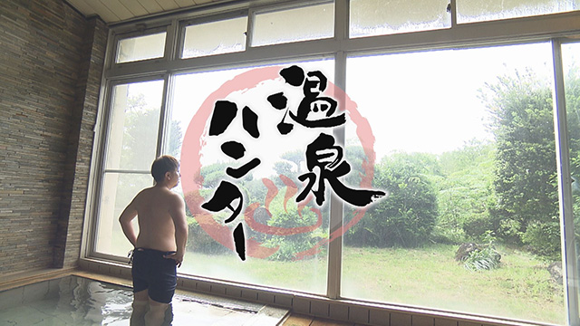 温泉ハンター~川崎町青根温泉編
