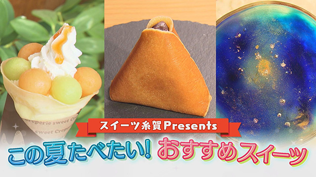 スイーツ糸賀Presentsおすすめ夏スイーツ