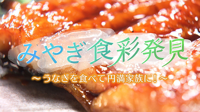 みやぎ食彩発見！～土用の丑の日