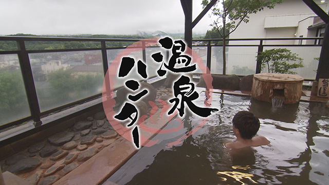 温泉ハンター~蔵王町編