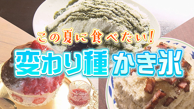 この夏食べたい!変わり種かき氷