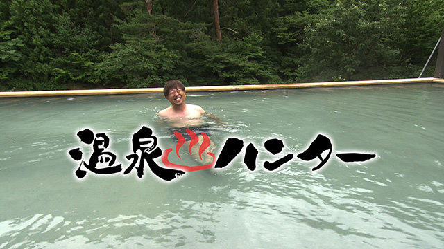温泉ハンター～奥の細道温泉巡り旅！