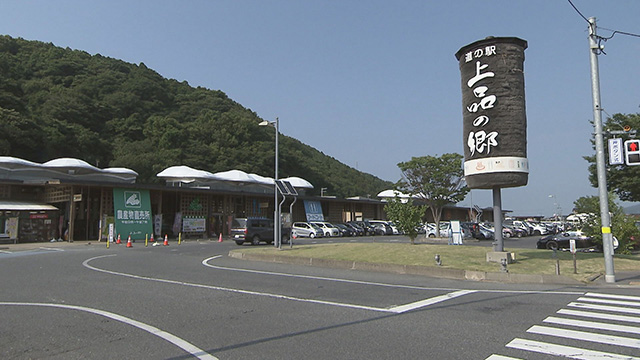道の駅 上品の郷