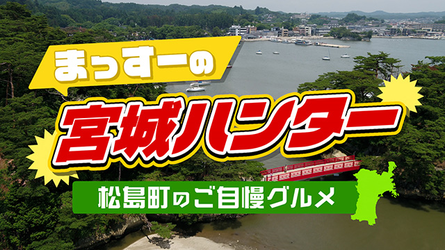まっすーの宮城ハンター~松島スタミナグルメ