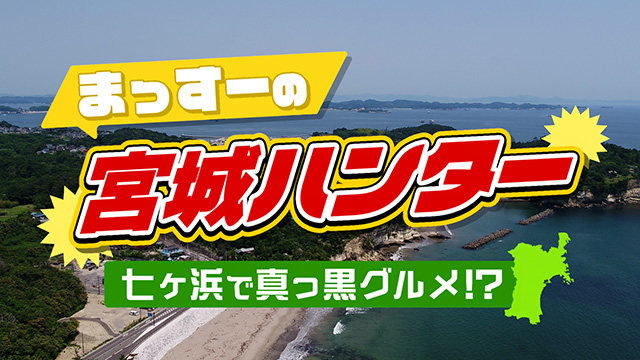 まっすーの宮城ハンター！～七ヶ浜町の海苔メニュー