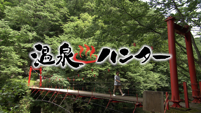 温泉ハンター