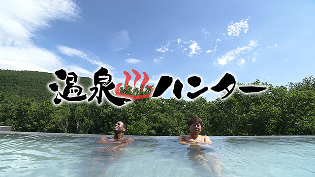 温泉ハンター~福島・癒しの温泉めぐり編