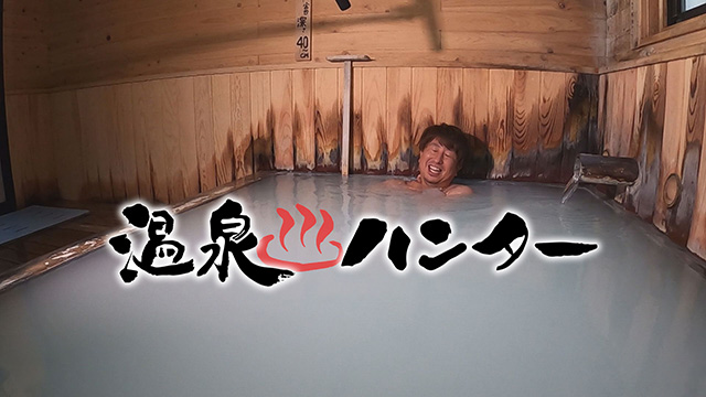 温泉ハンター~大崎市・鳴子温泉郷編