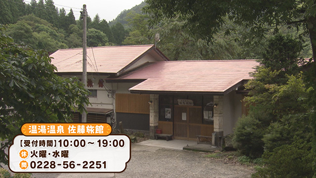 温湯温泉 佐藤旅館