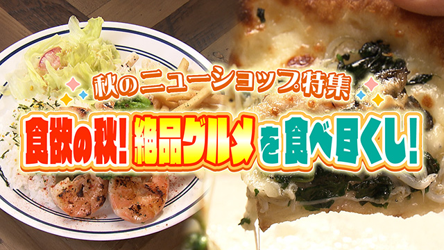絶品グルメで食欲の秋を満喫!先月オープンのニューショップ