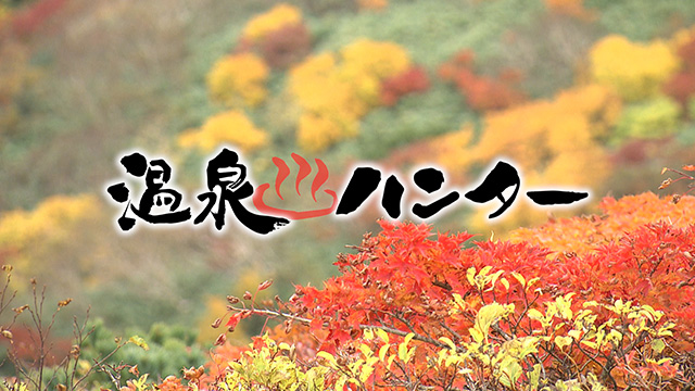 温泉ハンター~紅葉シーズンに行きたい!栗駒山の温泉編