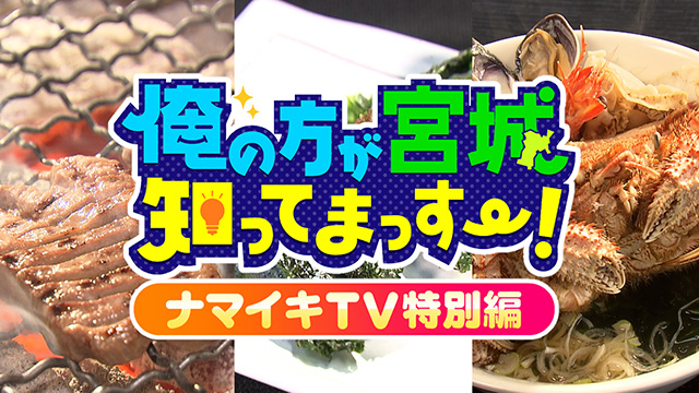 NEWS増田貴久&Hey! Say! JUMP八乙女光2人だけの宮城旅!