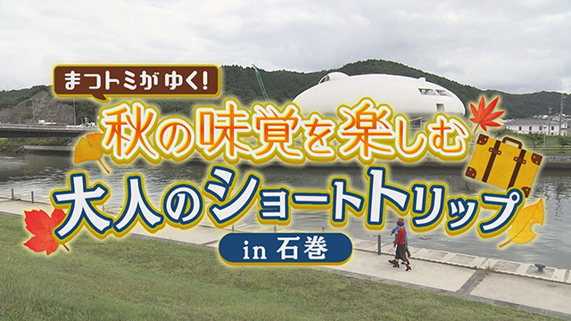 秋の味覚を楽しむ!大人のショートトリップ