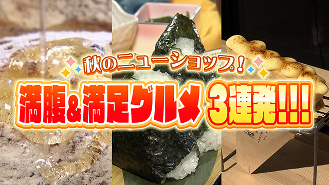 秋のニューオープン！満腹＆満足グルメ３連発！！！