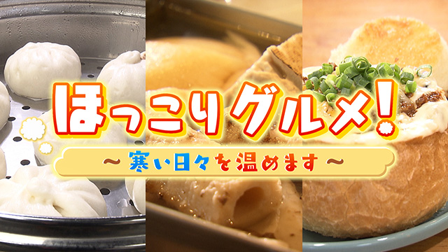 寒い日にオススメのほっこりグルメ