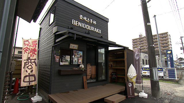 壺焼き芋邸 紅道楽