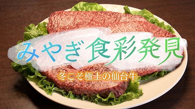 みやぎ食彩発見！～極上の仙台牛
