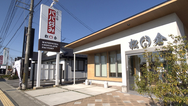 松倉(パパ好み)