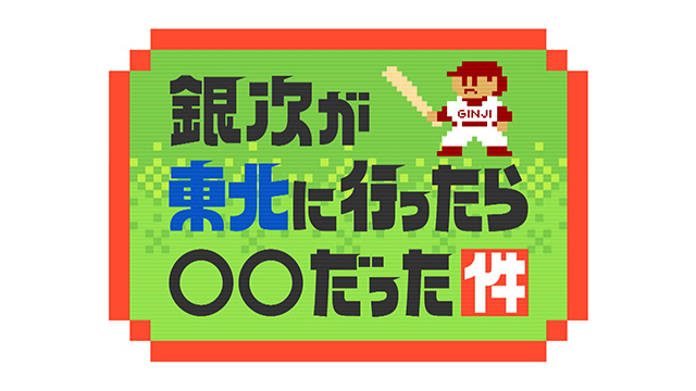 銀次が東北に行ったら〇〇だった件