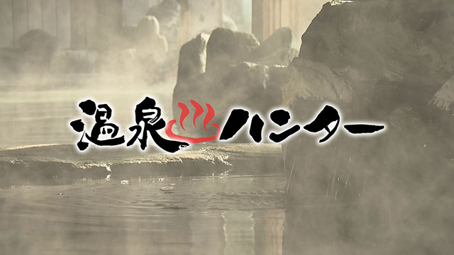 温泉ハンター～秋保温泉編