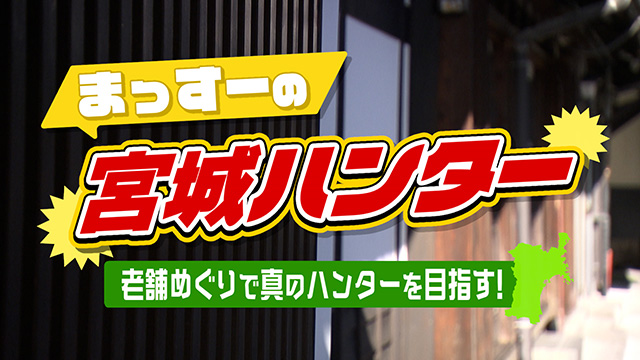 クリスマススペシャル～まっすーの宮城ハンター