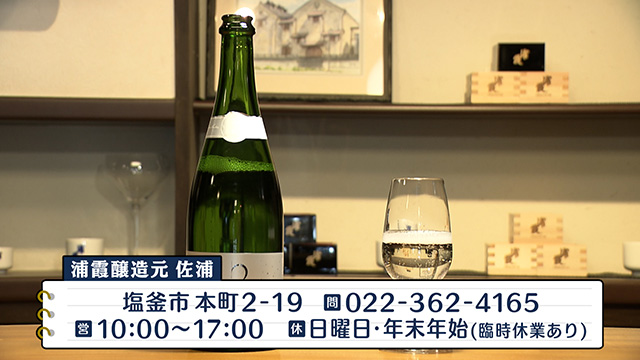 浦霞 酒ギャラリー（株式会社佐浦）