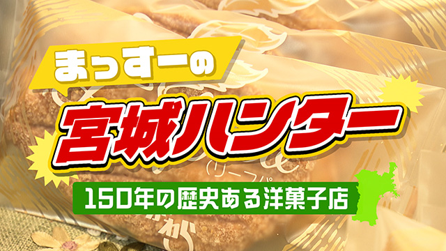 クリスマススペシャル～まっすーの宮城ハンター