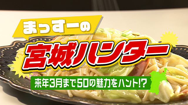 クリスマススペシャル～まっすーの宮城ハンター