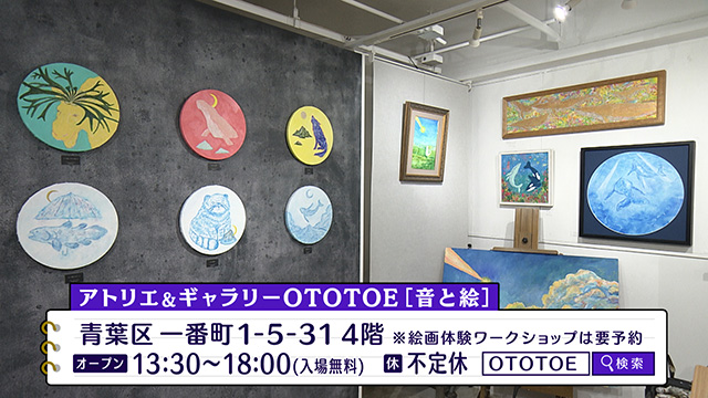 アトリエ＆ギャラリー　OTOTOE［音と絵］