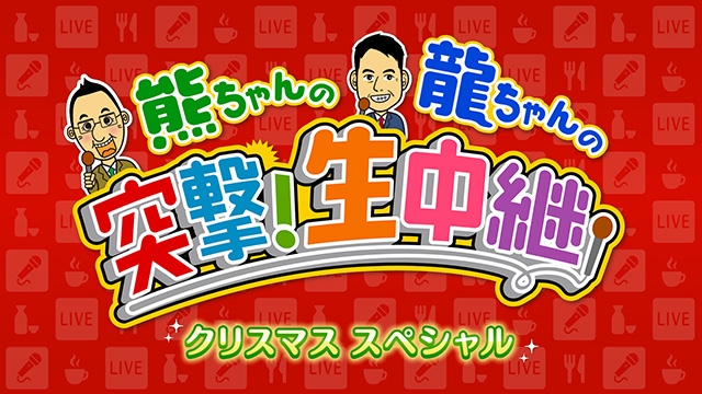 クリスマススペシャル突撃生中継！～温泉＆グルメ