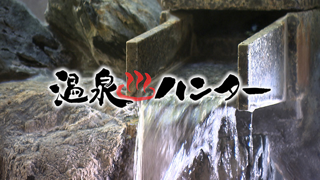 温泉ハンター~福島・いわき湯本温泉編