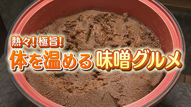大寒に体をあたためる みそグルメ